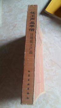 化工产品手册日用化工产品_北京日用化学工程学会编_孔夫子旧书网