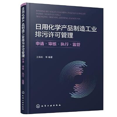 日用化学产品制造工业排污许可管理:申请&middot;审核&middot;执行&middot;监管