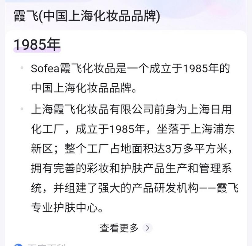 霞飞,前身是上海日用化工厂,1985年成立,1993年是与海尔茅台等齐名的