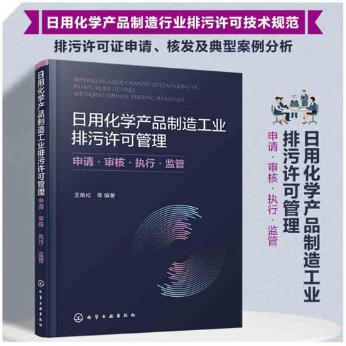 日用化学产品制造工业排污许可管理 申请&middot;审核&middot;执行&middot;监管